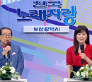 '95세 나이' 송해, '전국노래자랑' 스페셜 부산 해운대ㆍ광안리 해수욕장 편…반가운 얼굴ㆍ실력자ㆍ먹거리 재조명