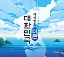 KBS ‘해양영토 더 큰 대한민국’ 15일 비대면 콘서트 개최