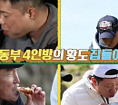 안정환ㆍ허재ㆍ최용수ㆍ현주엽, 나이 초월 웃음 가득 황도 집들이 특별편성(안싸우면 다행이야)