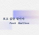 펀치X매드클라운, 오늘(3일) '보고 싶단 말이야' 발매