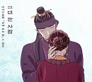 산들, 네이버웹툰 '낮에 뜨는 달' OST 참여…오늘(3일) '그대 한 사람' 발매