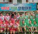 최다빈ㆍ박소연ㆍ서효원ㆍ서지연ㆍ양윤서ㆍ김라경ㆍ성기라ㆍ박세경 등 '노는 언니'와 나이 초월 빅매치