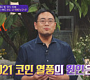 홍기훈 교수가 전하는 코인 열풍…그 이유는?(차이나는 클라스)