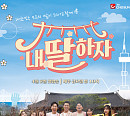 TV조선 '내 딸 하자' 결방…'힘내라 대한민국 특집' 편성표 변경
