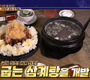 굽는삼계탕, 퓨전 이색 보양식 닭 구운삼계탕+한약재 육수…진짜? 가짜?