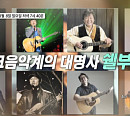 '쉘부르' 故이종환부터 임창제ㆍ강은철ㆍ위일청ㆍ이대헌ㆍ김범룡ㆍ허참, 나이 청춘으로 돌아간 추억 여행(스타다큐 마이웨이)