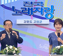 '95세 나이' 송해, '전국노래자랑' 스페셜 강원도 고성 편…반가운 얼굴ㆍ실력자ㆍ먹거리 재조명