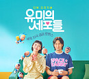 '유미의 세포들' 김고은ㆍ안보현, 설렘 가득 메인 포스터 공개