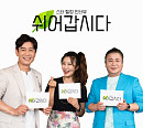 김대희ㆍ조은숙ㆍ파파금파, '쉬어갑시다' MC 출격…힐링 선사
