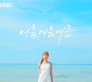 가수 쿠잉, 20일 신곡 ‘여름여름여름’ 발매