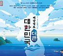 송창식ㆍ전인권 밴드ㆍ옥주현ㆍ레떼아모르ㆍ고영열ㆍ김준수ㆍ아스트로 '해양영토 더 큰 대한민국' 출격