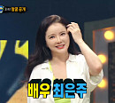 배우 최은주, '복면가왕 3! 4!' 정체…나이 43세 가수 춘자 절친+피트니스 선수