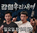 707 이진봉ㆍSSU 황충원ㆍ마스터 최영재 등 '강철부대' 3인방, '미우새' 다음주 출연 예고