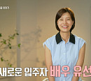 배우 유선, 나이 46세ㆍ결혼 10년차의 해방 예고…다음주 '해방타운' 입주