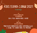 ‘드라마 스페셜 2021’ 라인업 공개…단막극 명가의 맥 잇는다