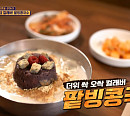 김포 팥빙콩국수, SNS 소문난 맛집? '식센2' 쿨면 특집 진짜 or 가짜