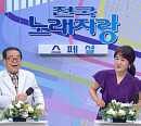'95세 나이' 송해, '전국노래자랑' 스페셜 울릉도 특집 진행…실력자ㆍ먹거리 재조명