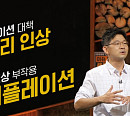 오건영 금융전문가가 전하는 인플레이션 대비책은?(이슈 PICK 쌤과 함께)