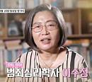 이수정 교수, 나이 58세 범죄심리학자 프로필 내려놓고 母와 고향 부산 여행(스타다큐 마이웨이)