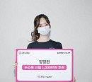 양정원, 한국소아암재단에 손소독 크림 후원 '훈훈'