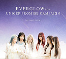 에버글로우, 오늘(25일) 유니세프 캠페인송 'Promise' 발매…선한 영향력 전파