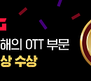 티빙, ‘2021 올해의 브랜드 대상’ OTT 부문 대상 수상 "고품질 콘텐츠 확장해 나갈 것"