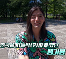'꽁치 셰프' 맹기용, '냉부해' 이후 6년 만의 방송 출연…폴란드에서의 근황+여자친구 공개