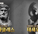 김헌 교수가 전하는 헤라클레스와 테세우스의 숨겨진 잔혹사(벌거벗은 세계사)