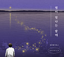 규현, 오늘(1일) 'REVIBE Vol.3 별이 빛나는 밤에' 발매