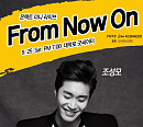 조성모ㆍ김형중 비대면 콘서트 'From now on' 각각 개최