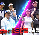 노사연, 나이 3세 동생 이경규 잡으러 '편먹고 072(공치리)' 골프장 티클라우드CC에 떴다…이보미·이지훈·닉쿤 골프 실력 발휘