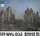 '펜트하우스 시즌3' 해라펠리스 붕괴 부적절 이미지 사용 사과…13회 해당장면 교체 후 다시보기 가능