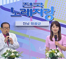 '95세 나이' 송해, '전국노래자랑' 전남 영광군 스페셜 진행…실력자ㆍ먹거리 재조명