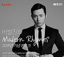 버벌진트, 8일 온라인 팬토크 개최…'모던 라임즈' 작업 비하인드 공개