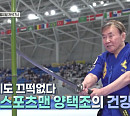 양택조 나이 들어도 넘치는 활력 "하루 8시간 운동 정도 거뜬"(건강한 집)