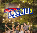웨이브, '노는언니2' OTT 독점 공개