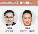 윤건영ㆍ최형두ㆍ정봉주ㆍ이언주, 이재명ㆍ윤석열 등 대선후보 검증(100분 토론)
