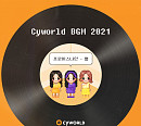 프로미스나인, 오늘(8일) ‘미녀는 괴로워’ OST ‘별’ 리메이크 발매