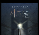 드라마 '시그널', 웹툰 제작 확정…웰메이드 장르물 품격 잇는다