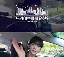 위아이 김요한, 드라이브에 대한 남다른 사랑 "스트레스 받을 때 최고"