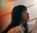 손디아 가창 ‘인간실격’ OST Part.2 ‘내게서 내가’ 발매