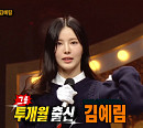 투개월 김예림(림킴), '비긴어게인' 출연 이어 '복면가왕 흔들의자'까지 근황 공개