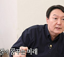 윤석열, '집사부일체' 대선주자 특집 1탄 출연 예고…19일 방송