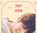 손호영(SHY), 솔로 데뷔 15주년 기념 콘서트 '안녕? 손호영' 개최