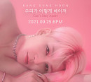강성훈, 25일 선공개 곡 '우리가 어떻게 헤어져' 발매…이단옆차기 참여
