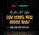 CJ CGV, 네이버와 콘텐츠 제휴 활성화…영화 산업에 활기 불어넣는다