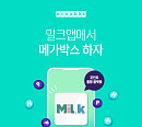 메가박스, ‘밀크’와 멤버십 포인트 교환 서비스 오픈