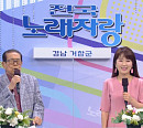 '95세 나이' 송해, '전국노래자랑' 경남 거창 스페셜 진행…실력자ㆍ먹거리 재조명