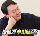 윤석열, '집사부일체' 대선주자 특집 출연→청문회 정면 돌파 "나에게 추미애란?"