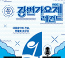 홍삼 트리오ㆍ박미경ㆍ티삼스ㆍ이상은ㆍ이상우ㆍ박선주ㆍ육각수 등 나이ㆍ시대 초월 '강변가요제 레전드'